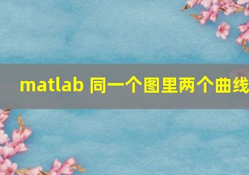 matlab 同一个图里两个曲线